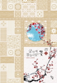 궁안에 잠들어있는 꽃 1- 왕세자 교육현장 (래핑훼손시반불)